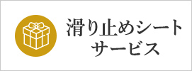 滑り止めシートサービス