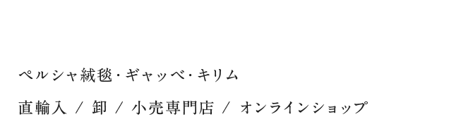 ペルシャ絨毯・ギャッベ・キリム 直輸入/卸/小売専門店/オンラインショップ