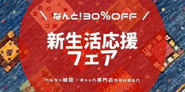 新生活応援フェア